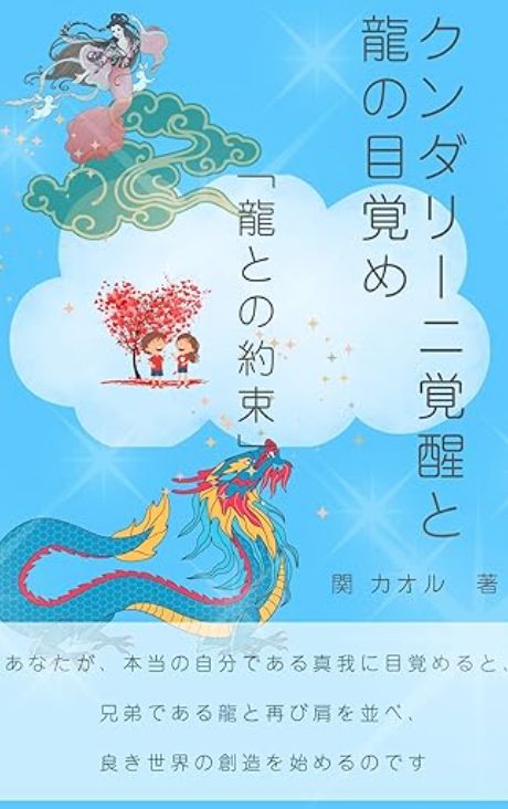 クンダリーニ覚醒と龍の目覚め